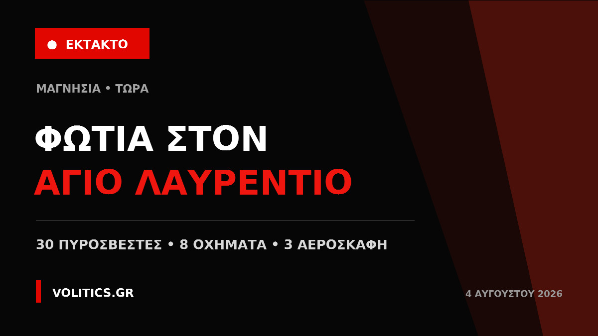 ΕΚΤΑΚΤΟ: Φωτιά στον Άγιο Λαυρέντιο Μαγνησίας – Επιχειρούν 3 αεροσκάφη