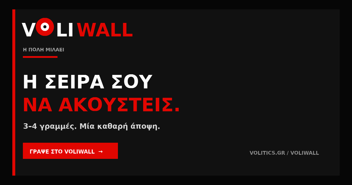 VOLIWALL: Η πόλη μιλάει — η σειρά σου να ακουστεί