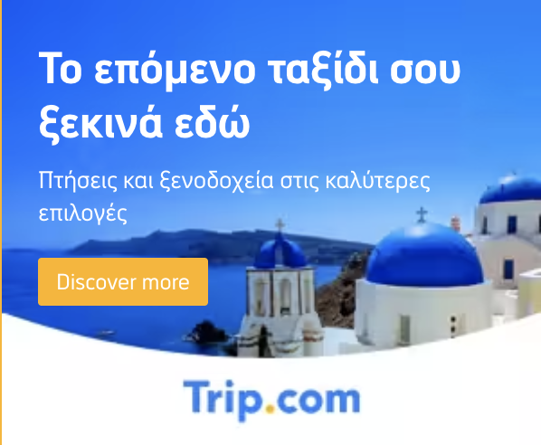 Το επόμενο ταξίδι σου ξεκινά εδώ