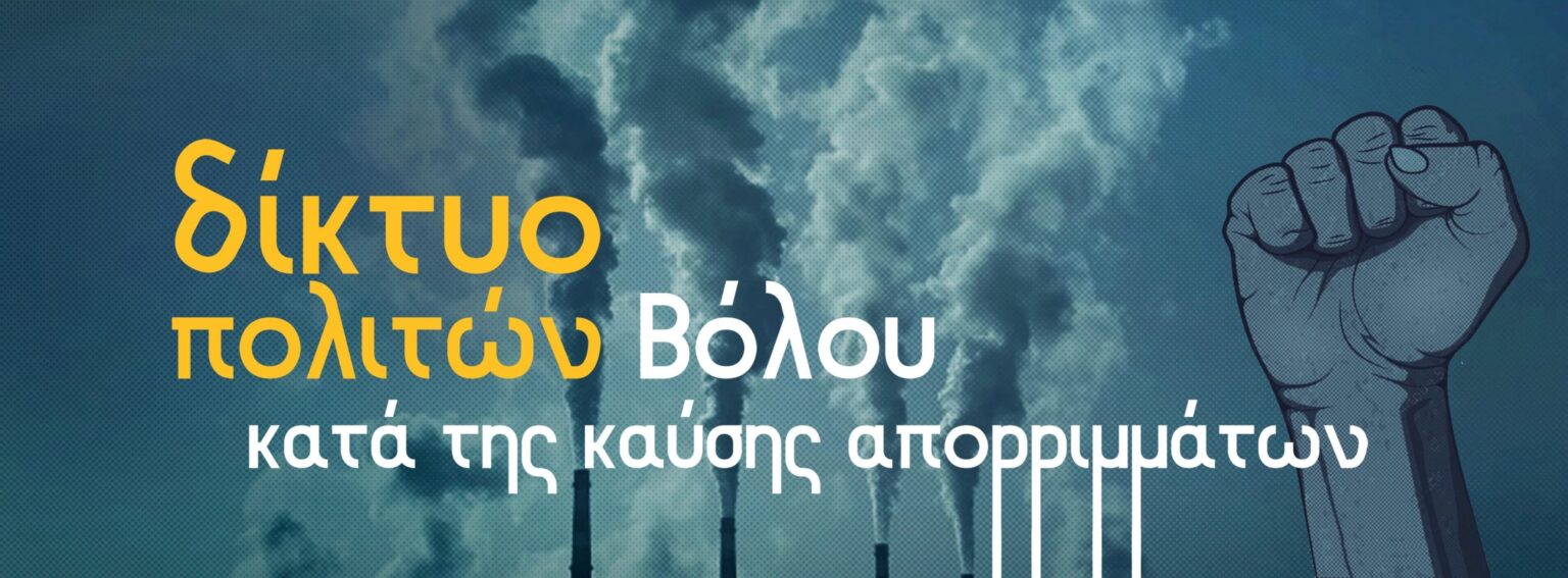 Βόλος: Σχεδιάζεται νέο συλλαλητήριο κατά της καύσης απορριμμάτων