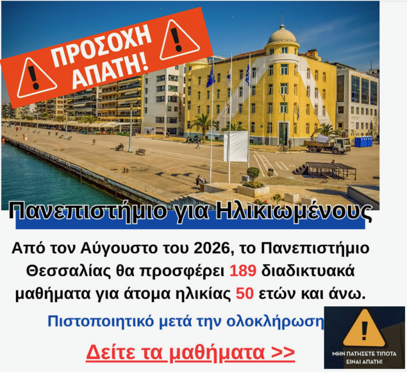 Πανεπιστήμιο Θεσσαλίας: Προσοχή σε απατηλή ανάρτηση για δήθεν μαθήματα σε άτομα άνω των 50 ετών