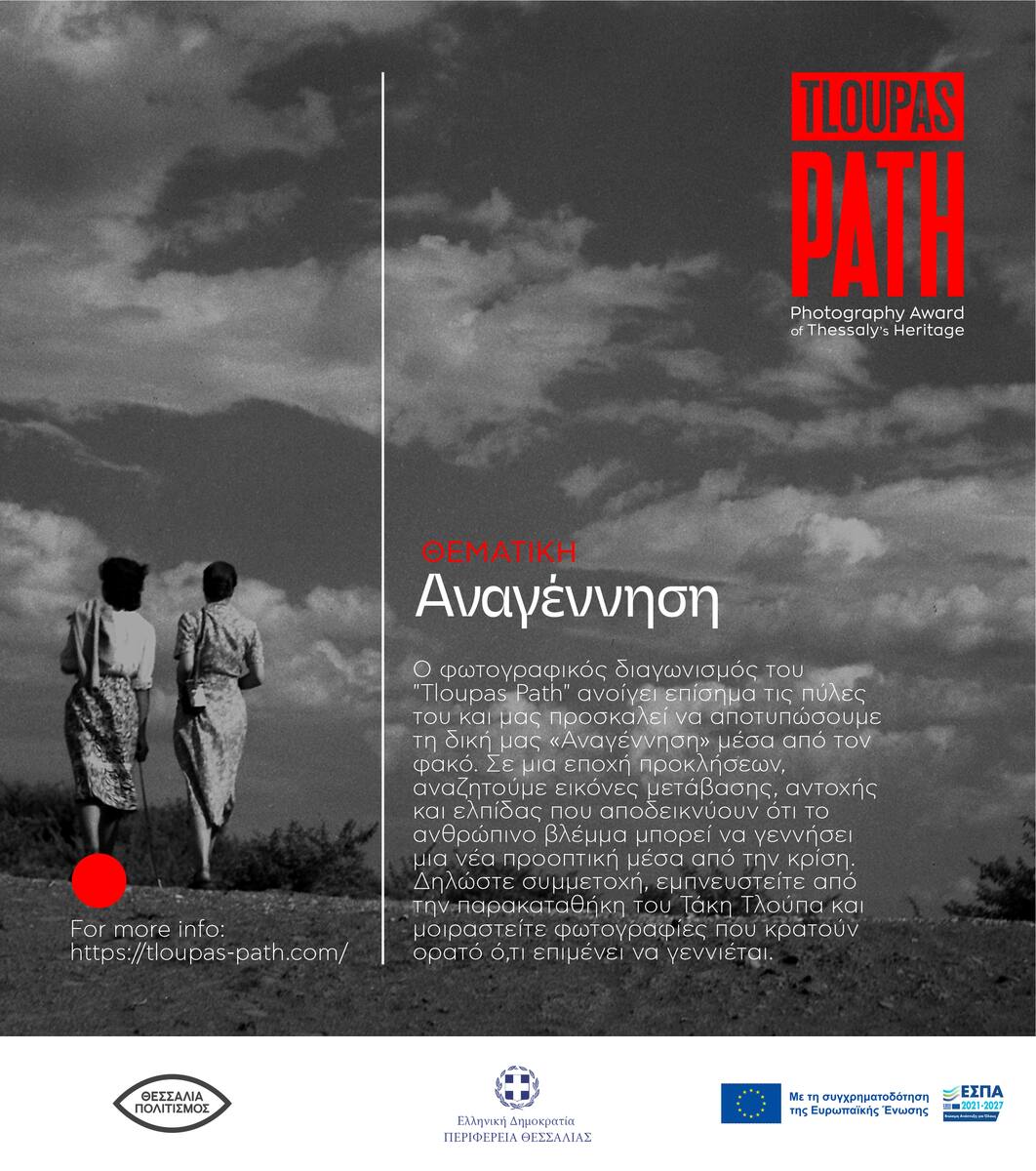 TLOUPAS PATH 2026: Άνοιξαν οι συμμετοχές στον διεθνή φωτογραφικό διαγωνισμό της Περιφέρειας Θεσσαλίας — φωτογραφία 5