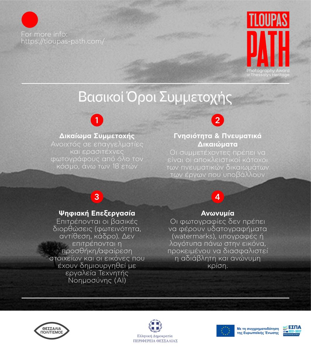 TLOUPAS PATH 2026: Άνοιξαν οι συμμετοχές στον διεθνή φωτογραφικό διαγωνισμό της Περιφέρειας Θεσσαλίας — φωτογραφία 3