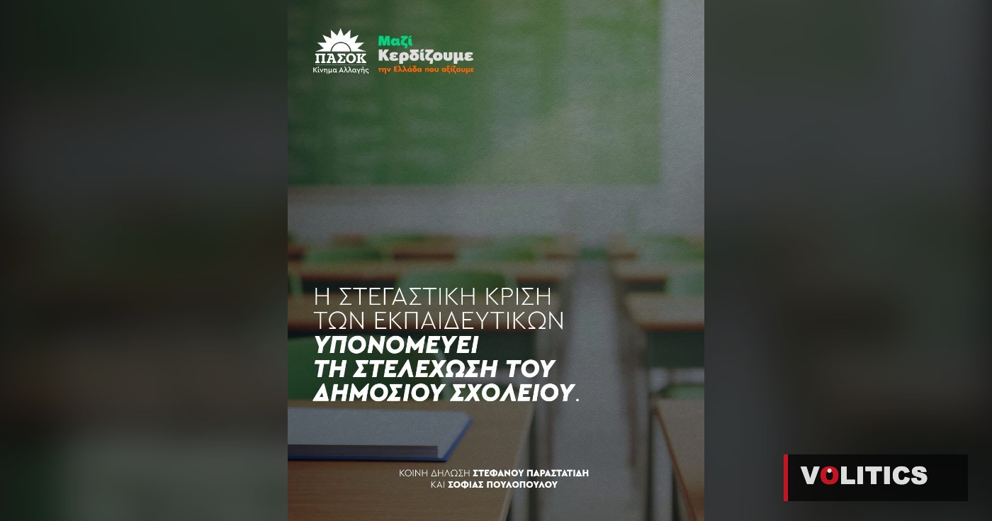 «Η στεγαστική κρίση των εκπαιδευτικών υπονομεύει τη στελέχωση του δημόσιου σχολείου»