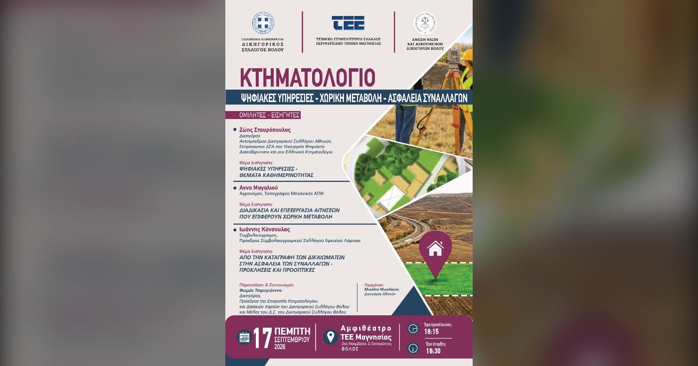 Ενημερωτική εκδήλωση στον Βόλο για το νέο ψηφιακό Κτηματολόγιο