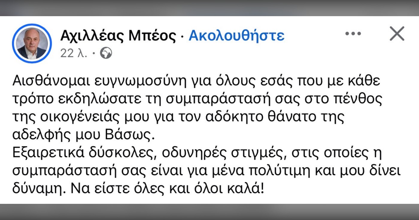 Αχιλλέας Μπέος: Το μήνυμα μετά τον θάνατο της αδελφής του