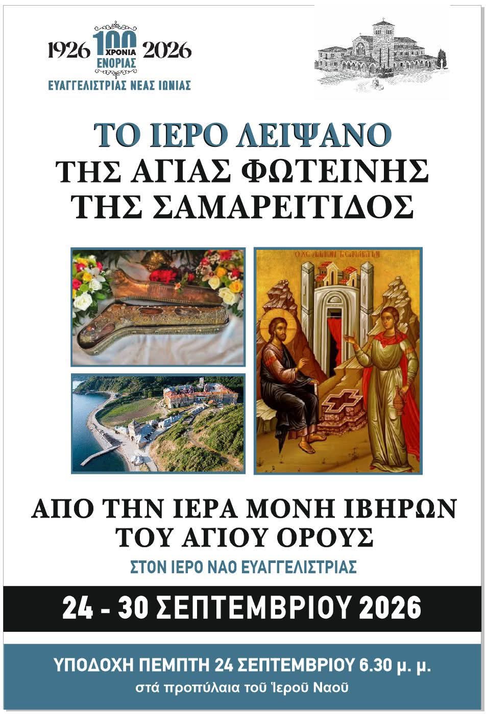 Νέα Ιωνία: Κορυφώνονται οι εκδηλώσεις για τα 100 χρόνια της Ευαγγελίστριας – Το πρόγραμμα
