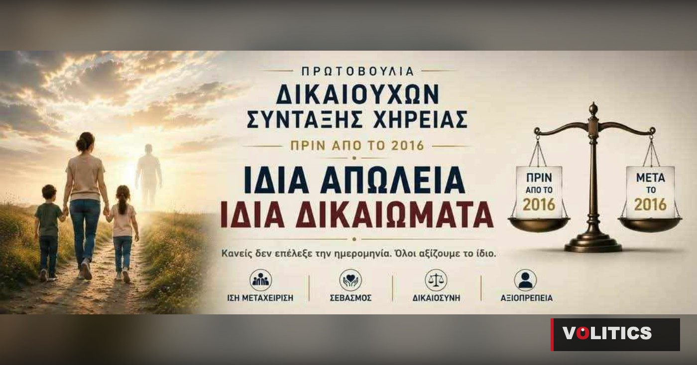 Η απώλεια δεν έχει ημερομηνία: Χήρες και χήροι πριν το 2016 ζητούν τα ίδια δικαιώματα