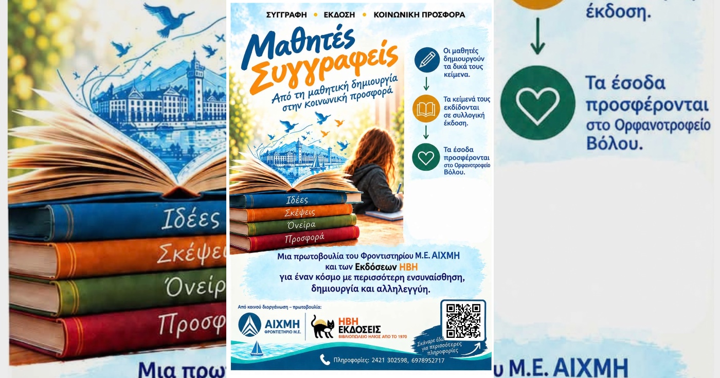 Βόλος: Μαθητές γίνονται συγγραφείς για να στηρίξουν το Ορφανοτροφείο