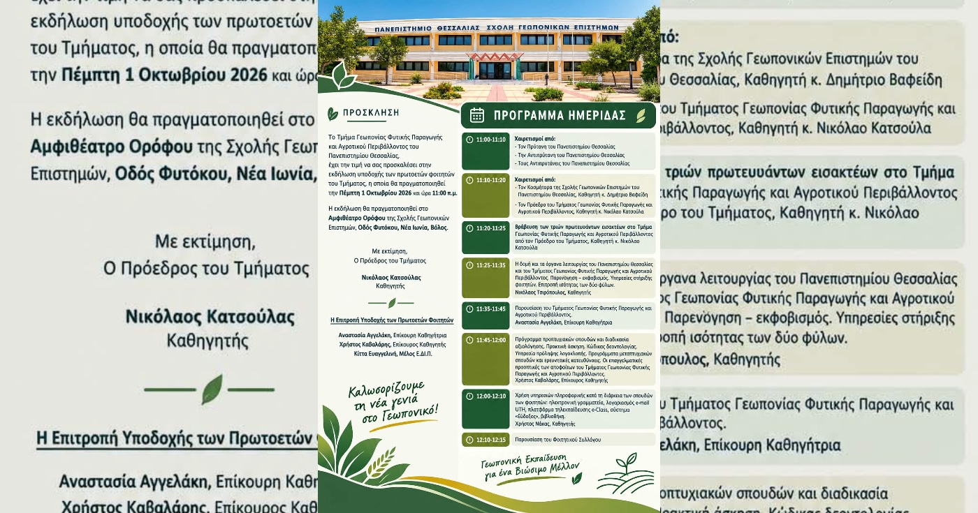 Υποδοχή πρωτοετών στο Πανεπιστήμιο Θεσσαλίας: Η πρώτη γνωριμία με τη φοιτητική ζωή στον Βόλο