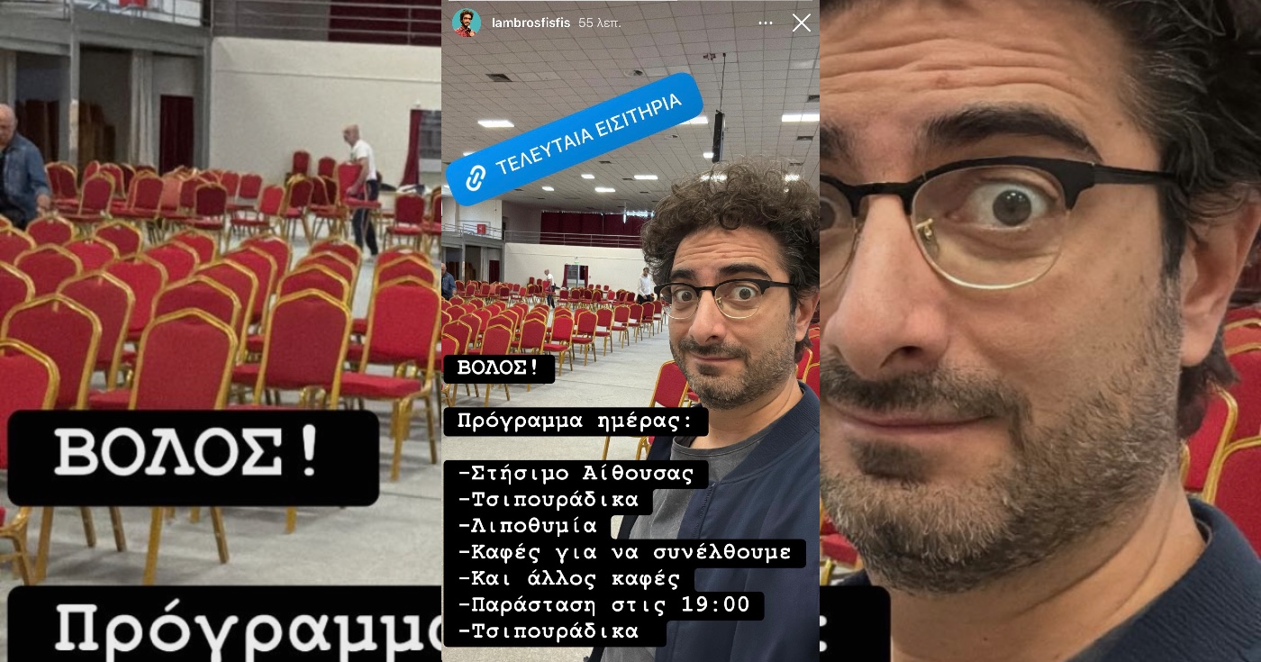 Λάμπρος Φισφής στον Βόλο: Πρώτα τσιπουράδικα, μετά παράσταση και… ξανά τσιπουράδικα