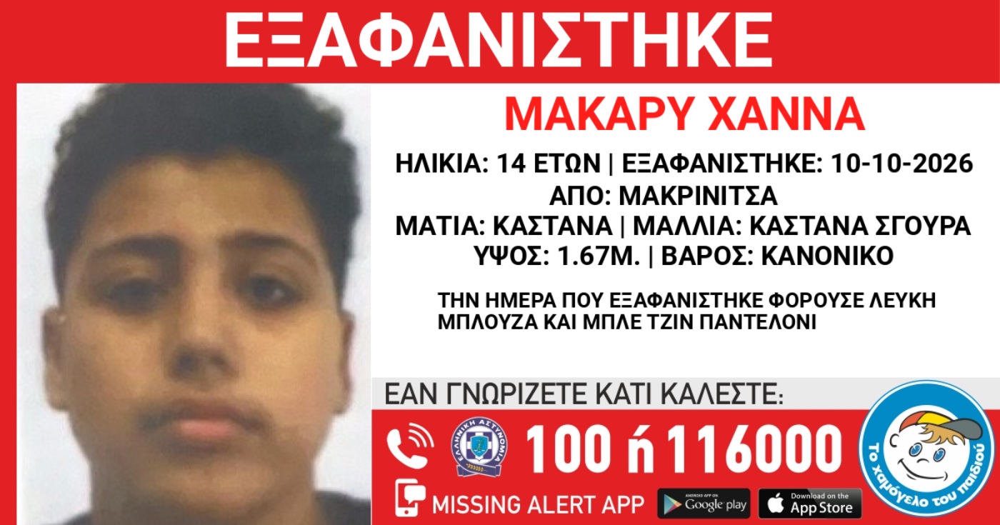 Μακρινίτσα: Σε εξέλιξη η αναζήτηση του 14χρονου Μακάρυ Χάννα