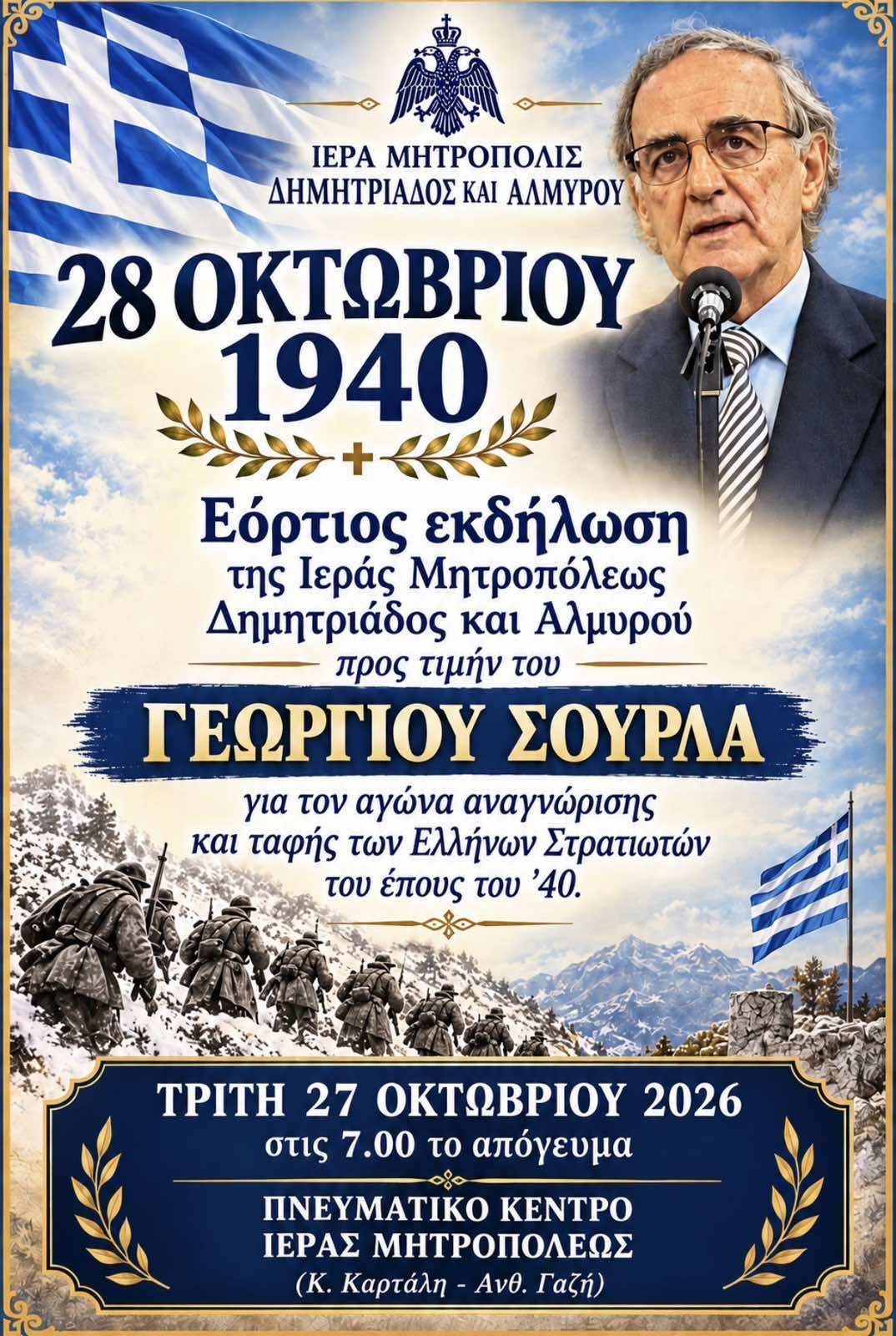 Η Μητρόπολη Δημητριάδος τιμά τον Γεώργιο Σούρλα στις 27 Οκτωβρίου