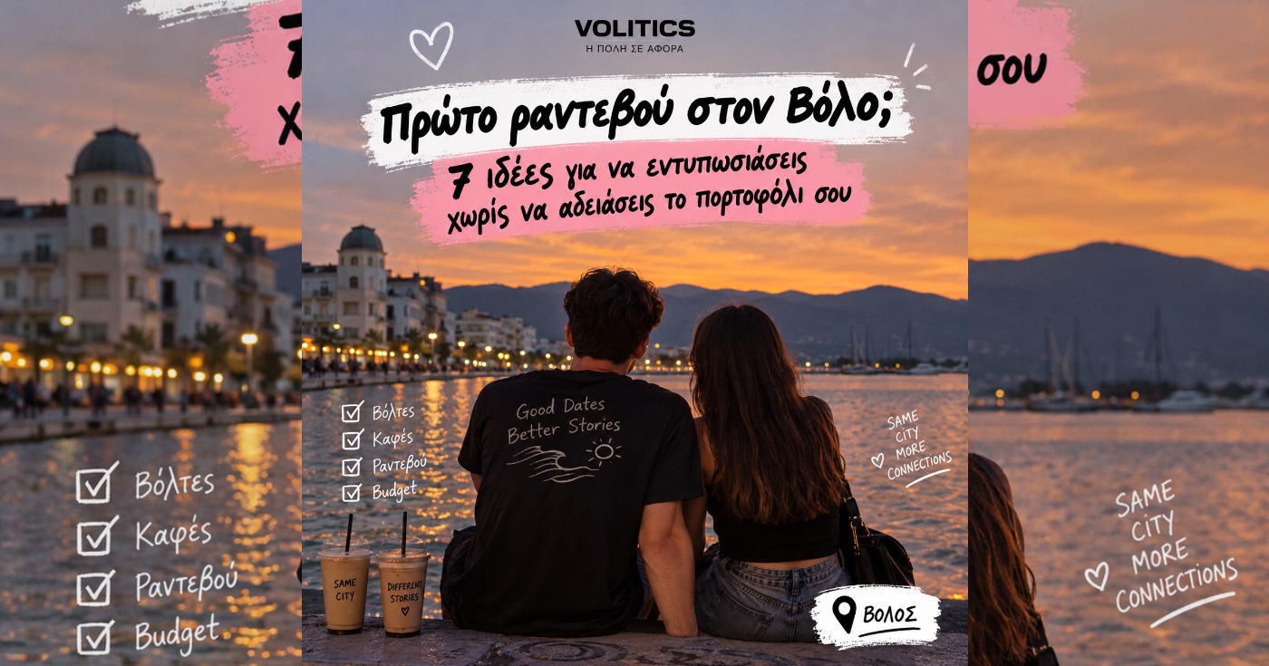 Πρώτο ραντεβού στον Βόλο; 7 ιδέες για να εντυπωσιάσεις χωρίς να αδειάσεις το πορτοφόλι σου