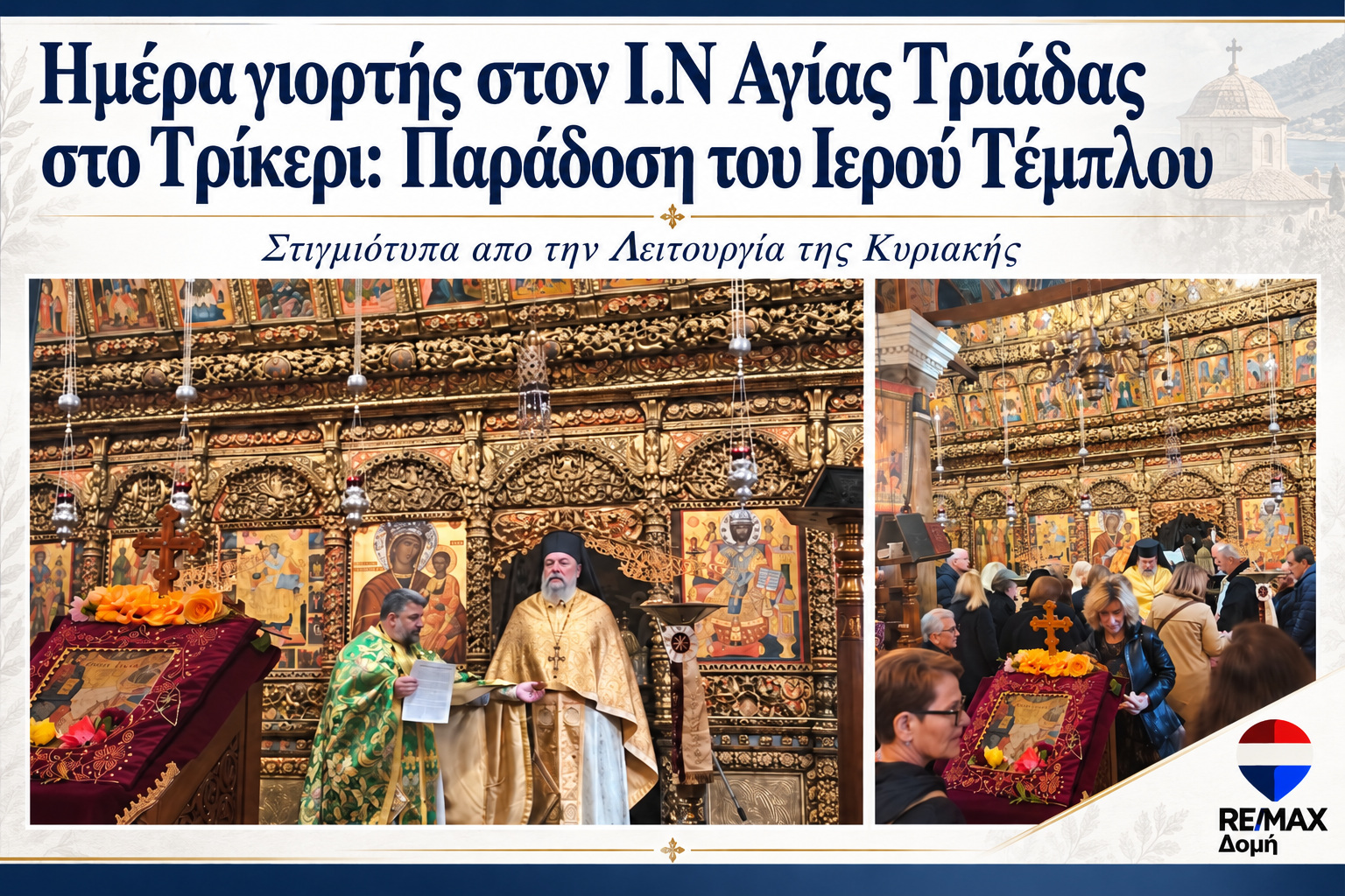Τρίκερι: Αποκαταστάθηκε το ιστορικό τέμπλο της Αγίας Τριάδας