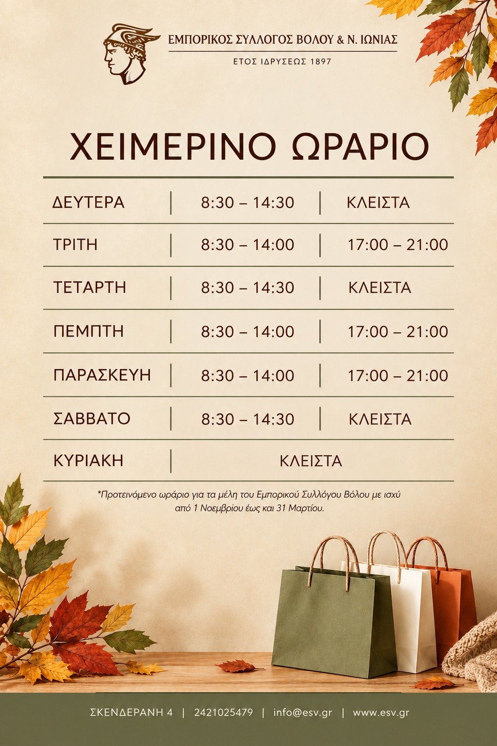 Βόλος: Το προτεινόμενο χειμερινό ωράριο των καταστημάτων