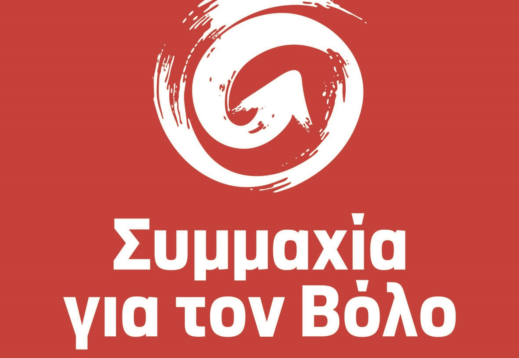 «Συμμαχία για τον Βόλο»: Υπόλογη η ΔΕΥΑΜΒ για την ανάθεση εργολαβίας σε ιδιώτη άνω του ενός εκατ. ευρώ