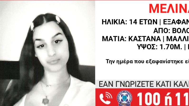 Αφαντη παραμένει η 14χρονη αγνοούμενη από τον Βόλο