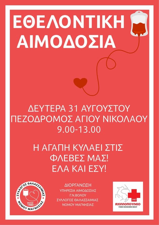 Εθελοντική αιμοδοσία σήμερα στον Βόλο-Αυξημένες ανάγκες για αίμα