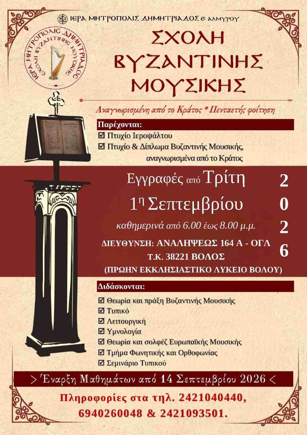 Ξεκινούν οι εγγραφές στην Σχολή Βυζαντινής Μουσικής της Μητρόπολης Δημητριάδος – Ογδόντα χρόνια ιστορίας 1947-2027