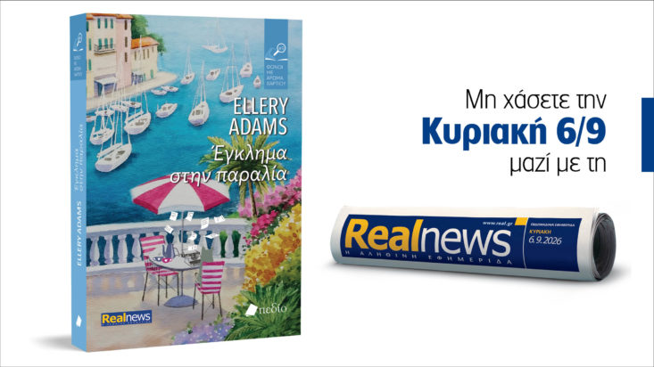 Αυτή την Κυριακή με τη Realnews: «Έγκλημα στην παραλία» – Μία νέα αποκαλυπτική ιστορία από τη best seller σειρά «Φόνοι με άρωμα χαρτιού» των New York Times – Από τη συγγραφέα Ellery Adams