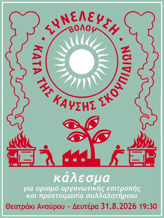 Συνέλευση κατοίκων του Βόλου σήμερα κατά της καύσης σκουπιδιών από την ΑΓΕΤ