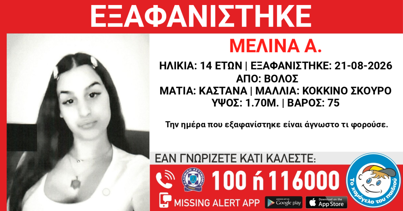Συναγερμός για την εξαφάνιση 14χρονης από τον Βόλο