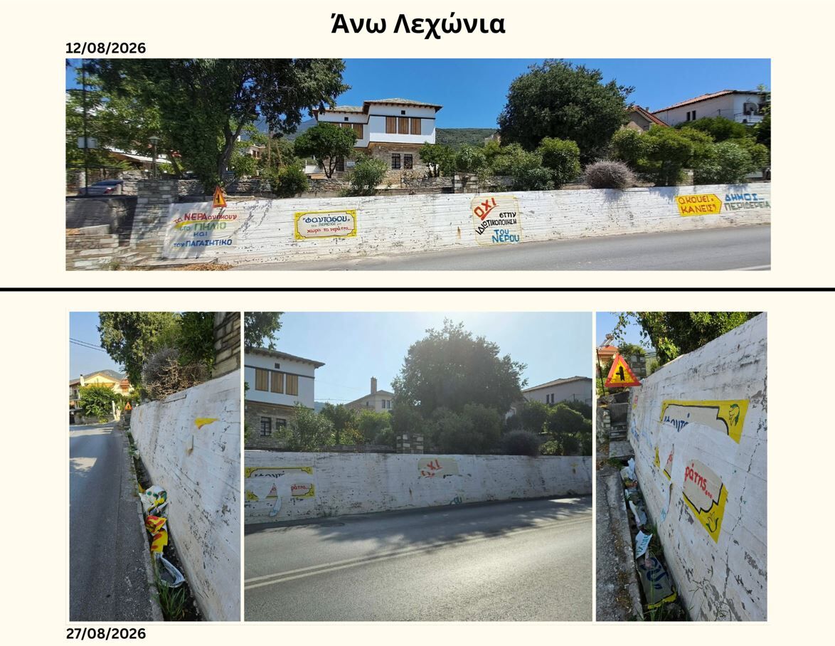 Κάτοικοι του Πηλίου καταγγέλλουν ότι…….άγνωστοι κατέβασαν τα αναρτημένα πανό για το νερό