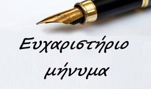 Ευχαριστήρια επιστολή του Σ.Ε. του ΕΦΚΑ Καρδίτσας προς τον Ιατρικό Σύλλογο Καρδίτσας