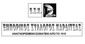 Προτάσεις του Εμπορικού Συλλόγου Καρδίτσας προς την Κυβέρνηση και τα πολιτικά κόμματα