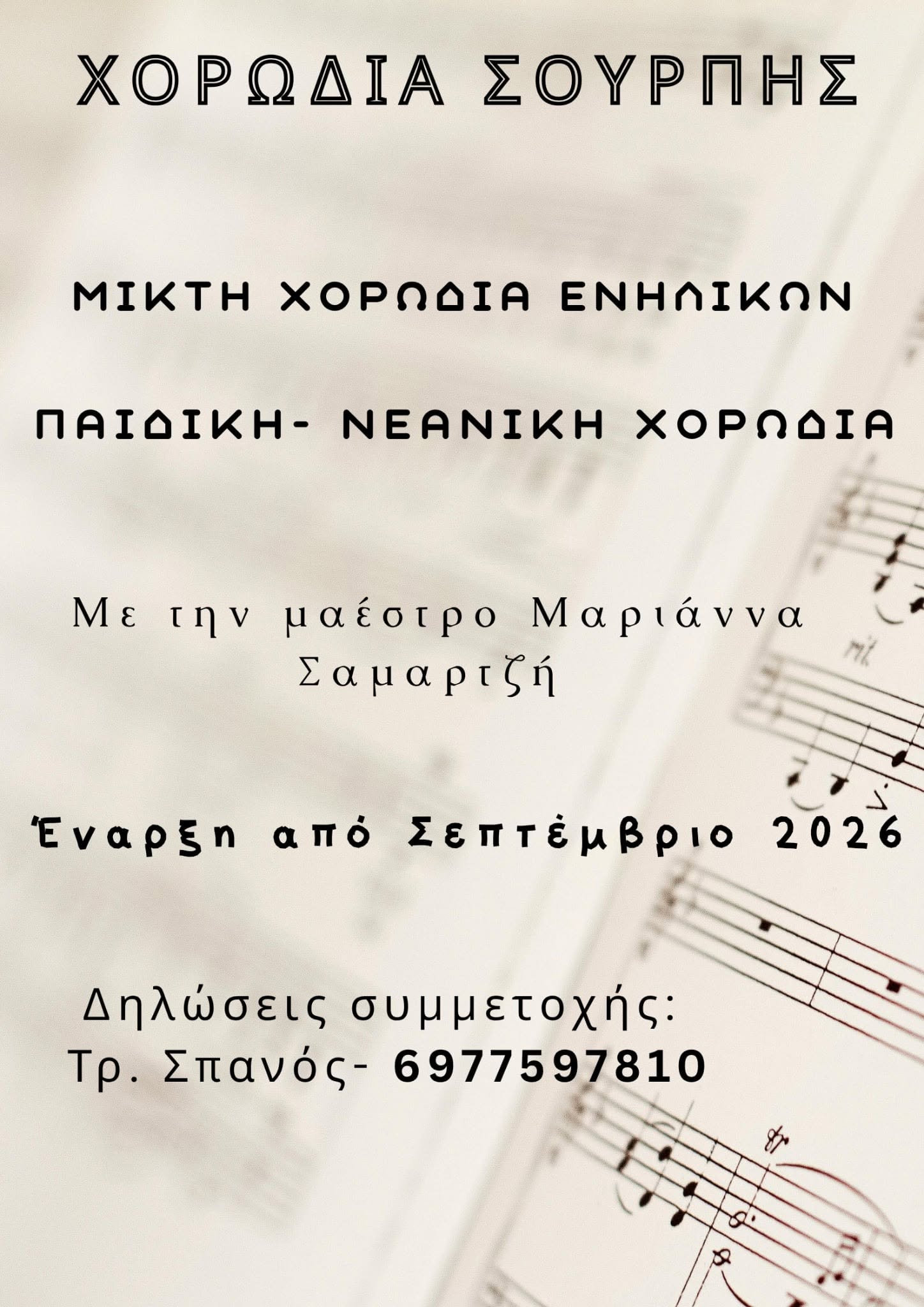 Στα ”σκαριά” η χορωδία Σούρπης Μαγνησίας-Πρώτη συνάντηση το Σάββατο 5 Σεπτεμβρίου