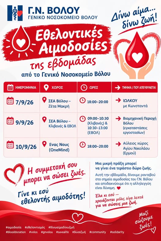Εθελοντικές Αιμοδοσίες της νέας εβδομάδας από το Νοσοκομείο Βόλου-Να δώσουμε αίμα να σώσουμε ζωές