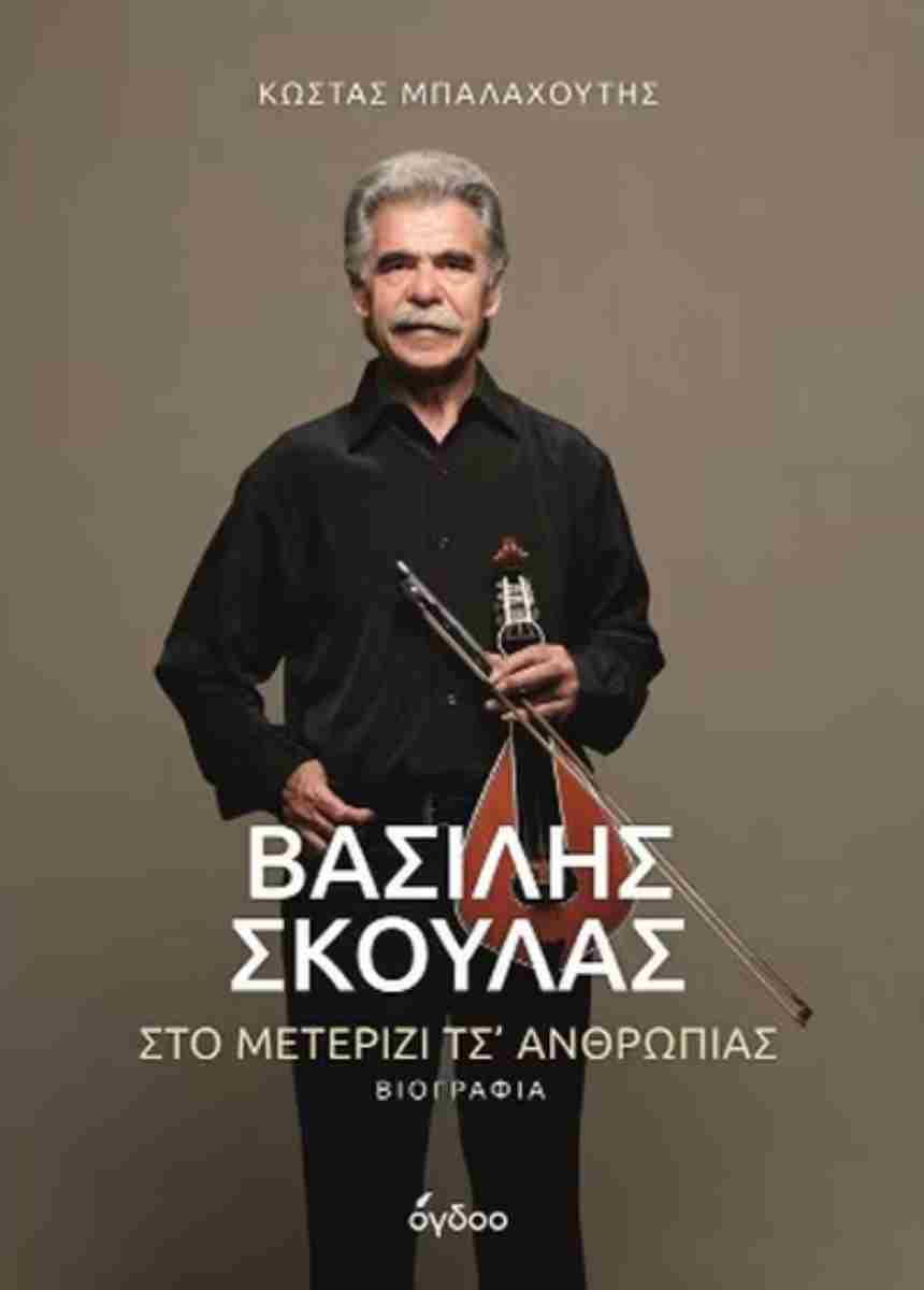 Μετά μουσικής και λόγου και παρουσία του Βασίλη Σκουλά θα παρουσιαστεί η βιογραφία του στον Βόλο