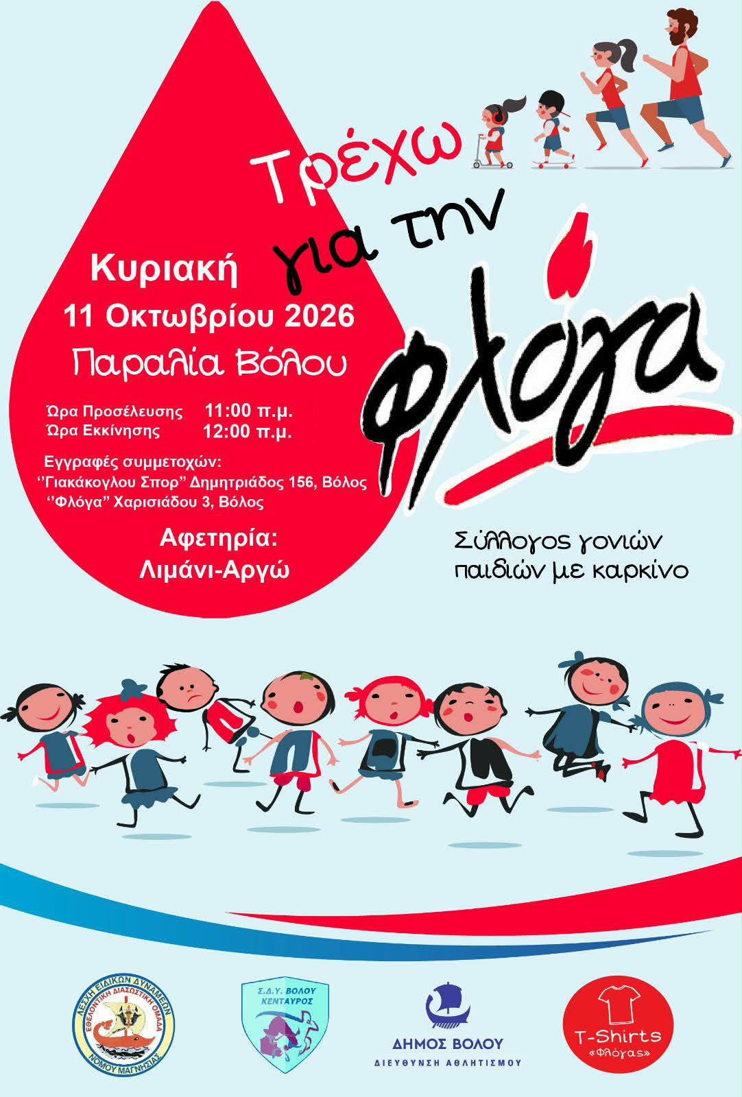 ”Τρέχω για τη Φλόγα”-Κυριακή 11 Οκτωβρίου στην παραλία Βόλου