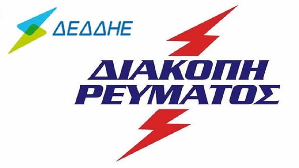 Χωρίς ηλεκτρικό ρεύμα περιοχές του Βόλου και της Νέας Ιωνίας από τα ξημερώματα