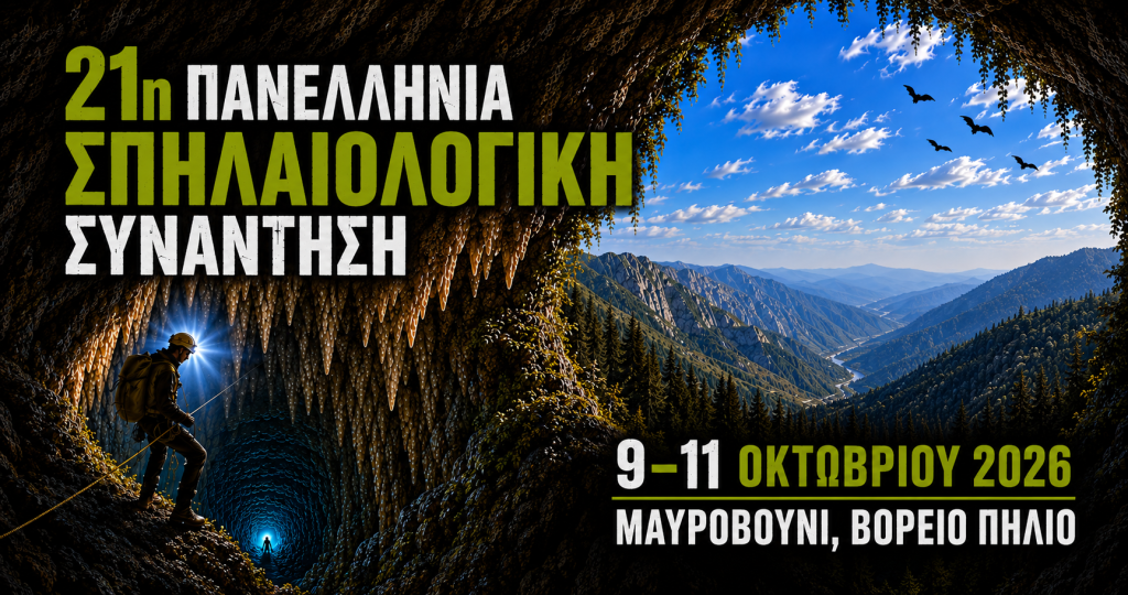 Σε Βόρειο Πήλιο και Μαυροβούνι η 21η πανελλήνια σπηλαιολογική συνάντηση