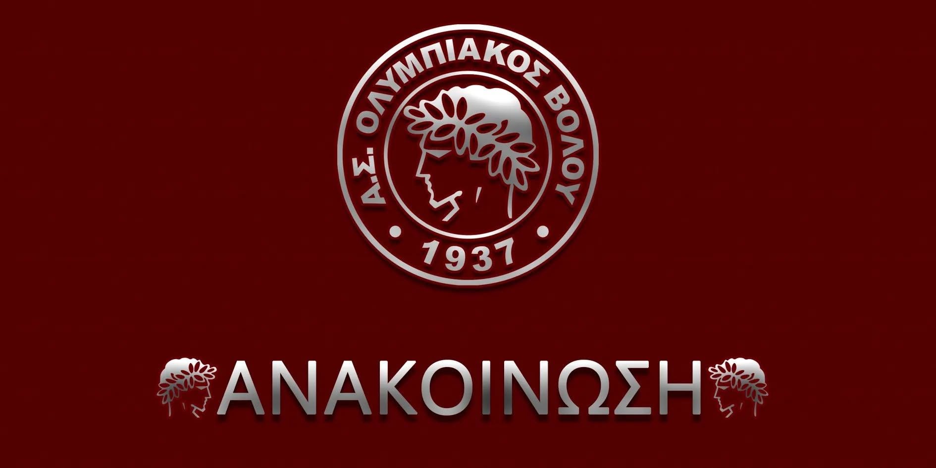 Ολυμπιακός Βόλου: Συλλυπητήρια στον Αχιλλέα Μπέο για την απώλεια της αδελφής του