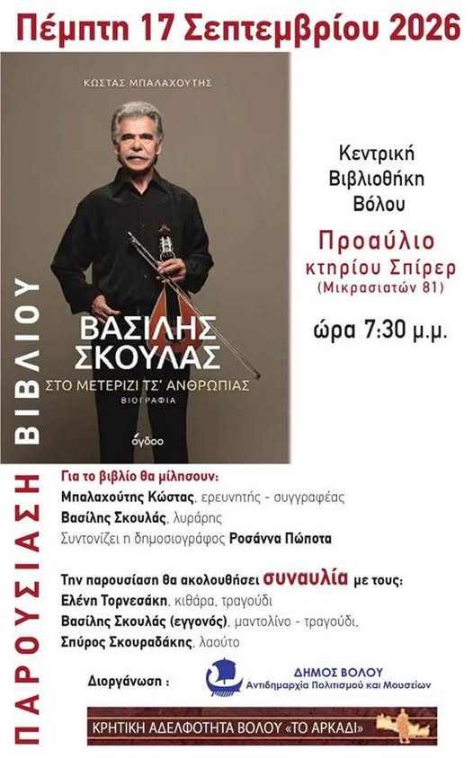 Βραδιά λόγου και υπέροχης κρητικής μουσικής στον Βόλο