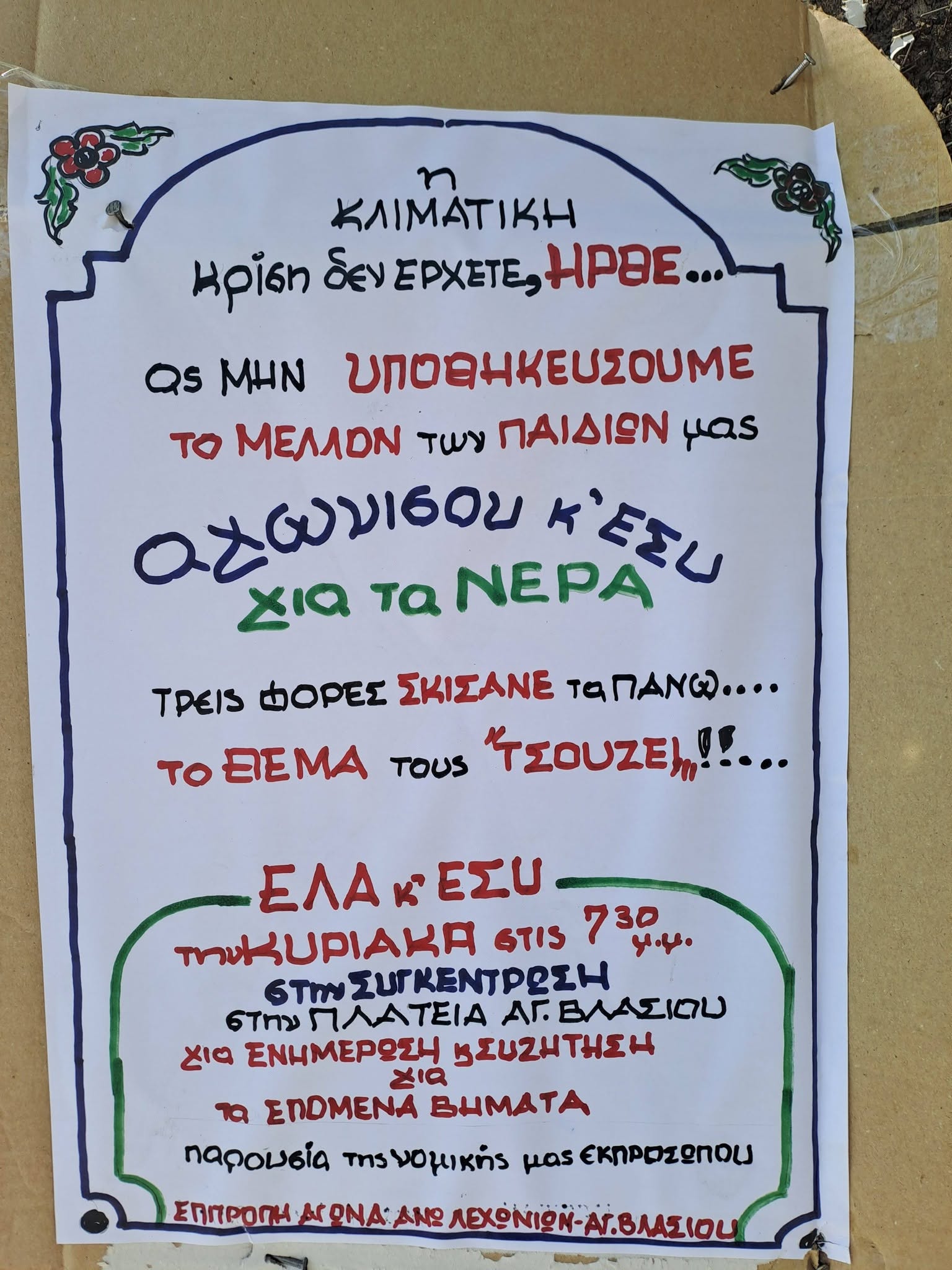 Συγκέντρωση την Κυριακή στον Αγιο Βλάσιο Πηλίου για τα νερά με την παρουσία της Ζωής Κωνσταντοπούλου
