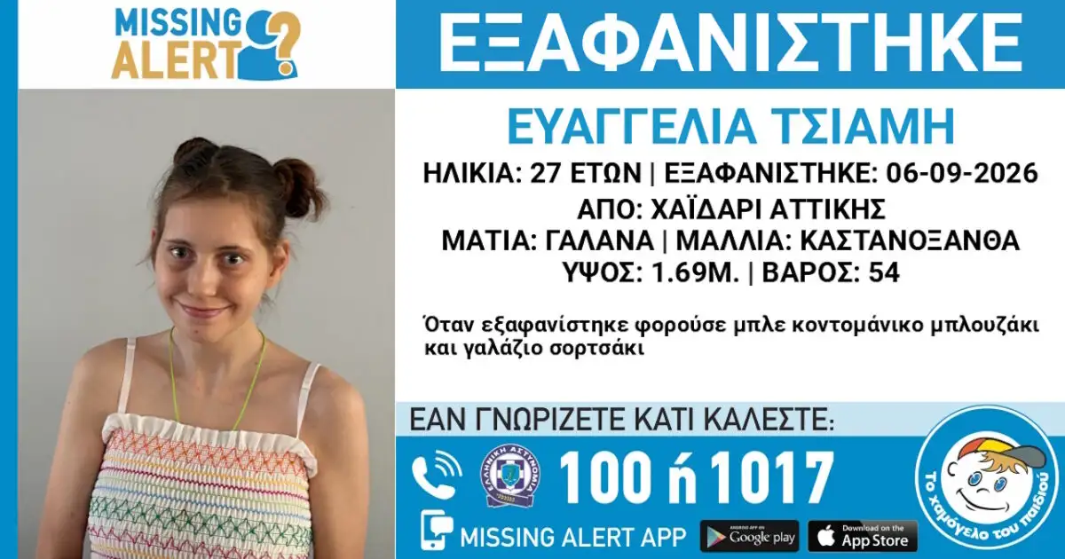 Εξαφάνιση 27χρονης στο Χαϊδάρι – Η ανακοίνωση από το Χαμόγελο του Παιδιού
