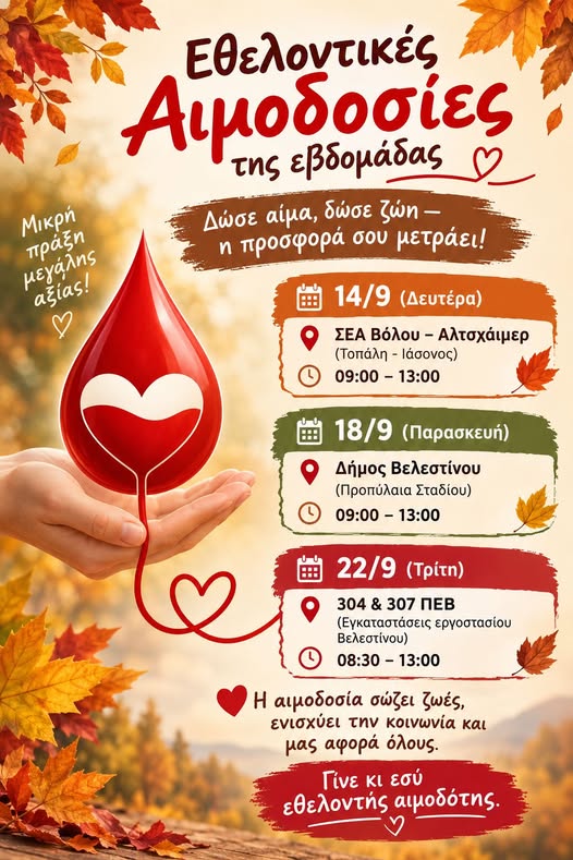 Εθελοντικές αιμοδοσίες τις επόμενες μέρες σε Βόλο και Βελεστίνο-Δίνοντας λίγο από το αίμα μας σώζουμε ζωές