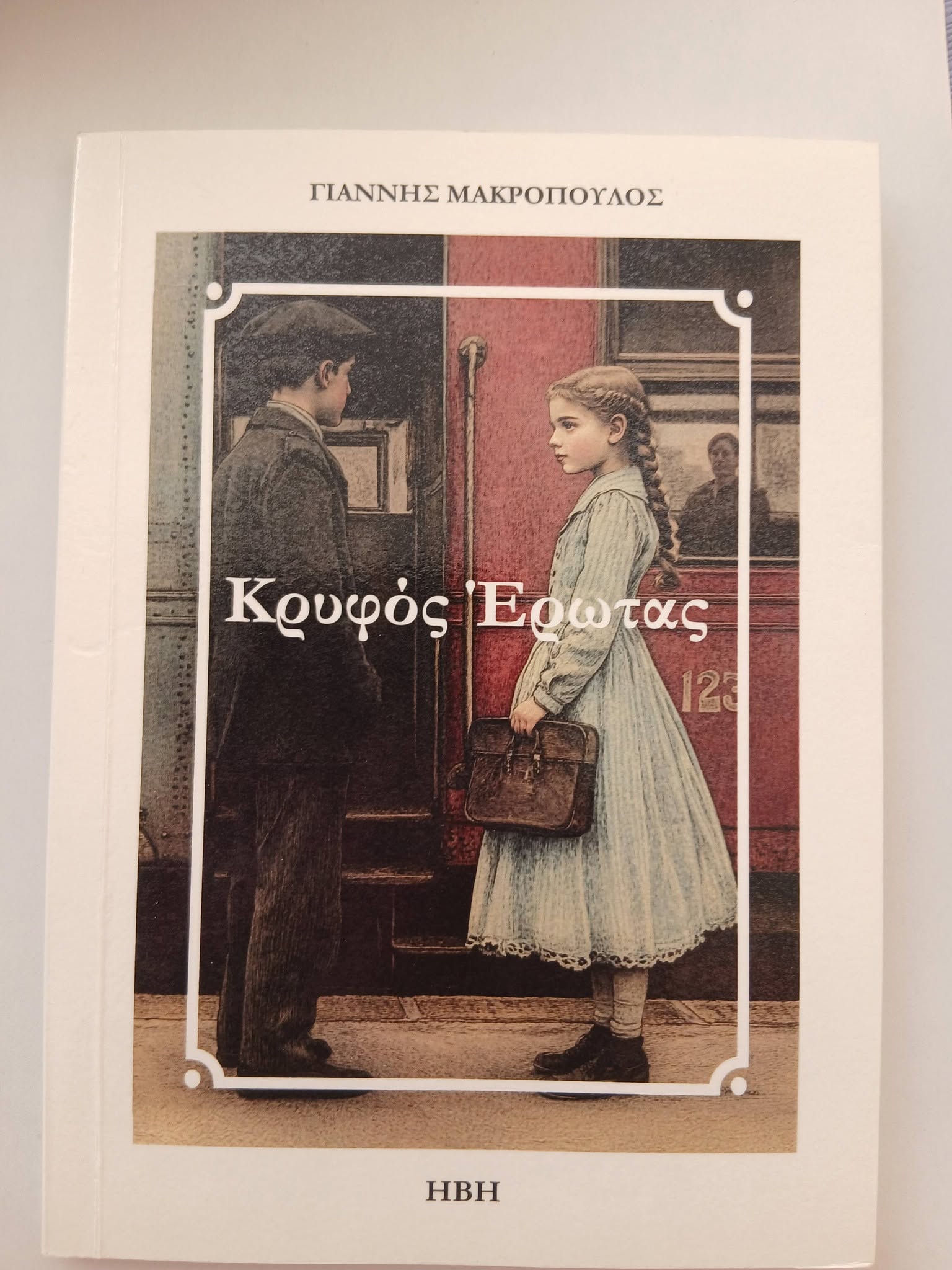 ”Κρυφός Έρωτας”, το βιβλίο του Γιάννη Μακρόπουλου με ποιήματα παρουσιάζεται στη Λα’ι’κή Βιβλιοθήκη Βόλου