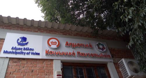Δήμος Βόλου: Σημαντικός ο ρόλος των Κοινωνικών Δομών– 354 οικογένειες υποστηρίζονται από το Κοινωνικό Παντοπωλείο