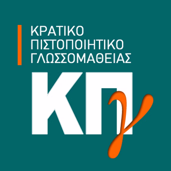 Παραλαβή Πιστοποιητικών Κρατικού Πιστοποιητικού Γλωσσομάθειας (ΚΠΓ) περιόδου Νοεμβρίου 2025 από τη Διεύθυνση Δευτεροβάθμιας Εκπαίδευσης Μαγνησίας