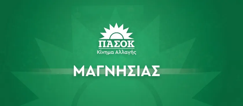 To ΠΑΣΟΚ-Κίνημα Αλλαγής Μαγνησίας αποχαιρετά με θλίψη τον Αριστείδη Νιζάμη