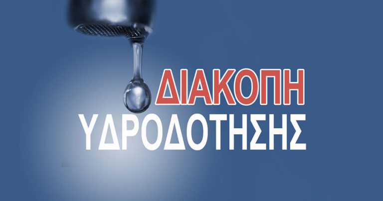 Διακοπή νερού την Τρίτη σε περιοχή του Βόλου