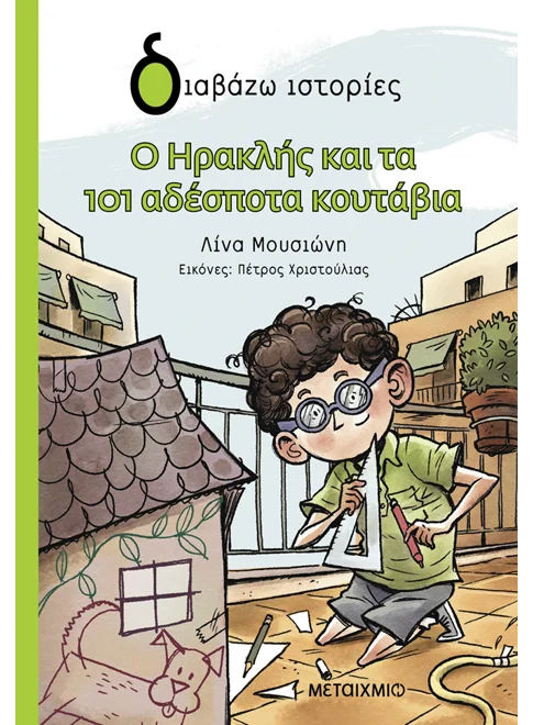 Το παιδικό βιβλίο: ”O Hρακλής και τα 101 αδέσποτα κουτάβια” στο PUBLIC Βόλου