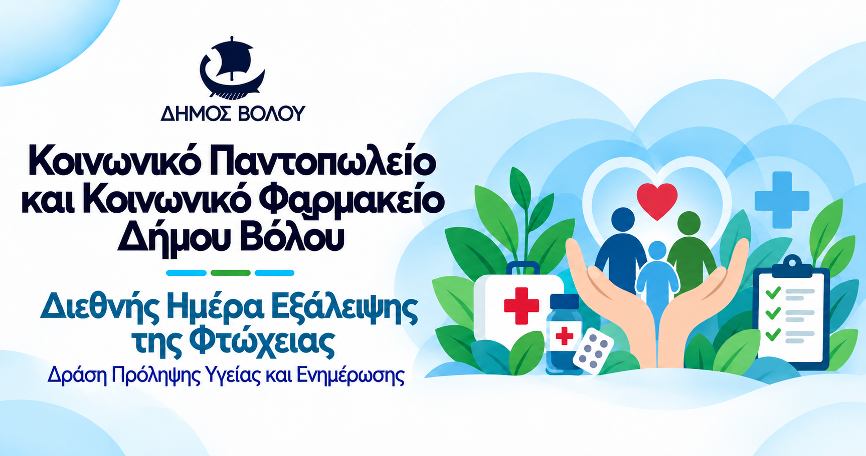 Δωρεάν προληπτικές εξετάσεις για τους ωφελούμενους των κοινωνικών δομών του Δήμου Βόλου