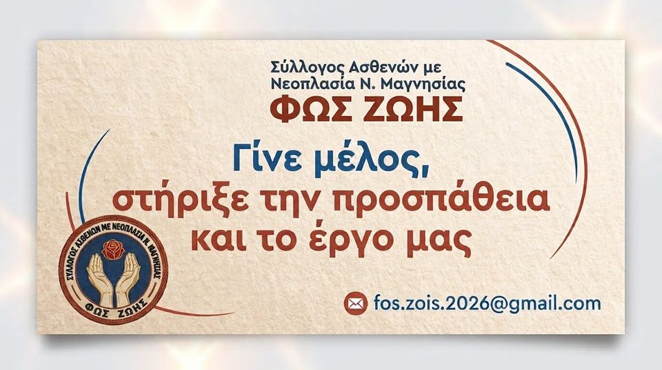 Οργανώνεται ο Σύλλογος Ασθενών με Νεοπλασίες στη Μαγνησία ”Φως Ζωής”