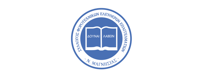 Απάντηση του Συλλόγου Φοροτεχνικών Ελευθέρων Επαγγελματιών Ν. Μαγνησίας στις δηλώσεις του Προέδρου του Επιμελητηρίου Μαγνησίας – Προστασία του κύρους των λογιστών